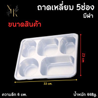 ราคา ถาดหลุม ถาดหลุมสแตนเลส SUS304 ถาดอาหาร 5 หลุม แบบทรงกลม แบบเหลี่ยม ถาดอาหารกลางวันสำหรับเด็กน้อย จนถึงผู้ใหญ่ พร้อมฝาปิด (16490253214)