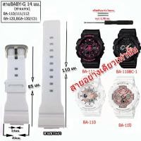 ราคา สายนาฬิกาเบบี้จี Baby G รุ่น BA 110 111 112 BGA 130 สายขนาด 14 มม สายนาฬิกาข้อมือผู้หญิง สายยาง สีดำ ขาว ชมพู ไม่ระคายแขน สวมใส่เล่นฟิตเนส ออกกำลัง (8351808170)