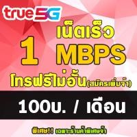 ราคา HOT ซิมเทพ ซื้อ1แถม1 ซิมเทพTRUE 1Mbps เดือนละ 100 บาท ทรูมูฟ เน็ตไม่อั้น ต่ออายุอัตโนมัติ 12 เดือน 6เดือน2รอบ จำกัดจำนวนการสั่งซื้อ1ซิม ออเดอร (18391658835)