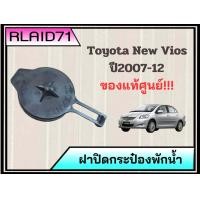 ราคา ฝาปิดกระป๋องพักน้ำ Toyota New Vios ปี2007 12 โตโยต้า นิววีออส รหัส 16471 23030 ของแท้ศูนย์ จำนวน 1 ชิ้น (19807171128)