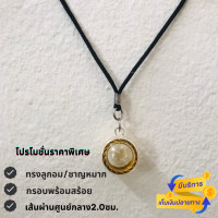 ราคา ชุดกรอบลูกอม ชาญหมาก เบอร์2 พร้อมสร้อยเชือกร่ม (16377314281)