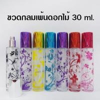 ราคา ขวดสเปรย์ น้ำหอมกลมเพ้นท์ลาย 30 ml ขวด หัวสเปรย์ ฝาปิด ขวดสเปรย์พกพา ขวดสเปรย์เปล่า ขวดกลม สินค้าคุณภาพ พร้อมส่ง (17193622631)