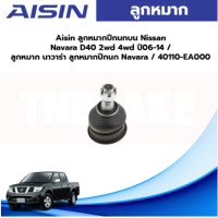 ราคา Aisin ลูกหมากปีกนกบน Nissan Navara D40 2wd 4wd ปี06 14 ลูกหมาก นาวาร่า ลูกหมากปีกนก Navara 40110 EA000 (19685177476)