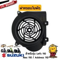 ราคา ฝาครอบใบพัด COWLING FAN แท้ Suzuki Nex 110 Lets 110 Address 110 (11255349938)