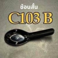 ราคา ช้อนสั้น ช้อนแกง ช้อนกลาง ช้อนพลาสติก ช้อน 100คัน แพค (15766095290)
