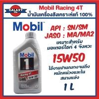 ราคา น้ำมันเครื่องโมบิล สังเคราะห์ 100 Mobil 1 Racing 4T เบอร์ 10W 40 และ 15W 50 ขนาด 1 ลิตร ที่สุดของน้ำมันเครื่องMobil (20403931569)