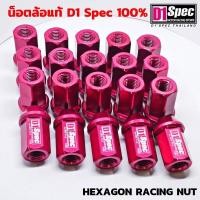 ราคา D1 Spec น็อตล้อ แท้ Hexagon Racing Nut อลูมิเนียมฟอร์จ AL7075 สีแดง บล็อคเบอร์ 19 สูง 40มิล D1SPEC แท้ (10427597651)