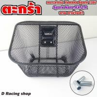 ราคา สินค้าคุณภาพ ตะกร้าหน้า สำหรับ YAMAHA Spark NANO RXZR สีดำ (8454169368)