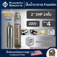 ราคา FRANKLIN ปั๊มบาดาล 2นิ้ว 3HP 24ใบ 220V แฟรงกิ้น ซัมเมอร์ส บาดาล ซับเมอร์ส ซับเมิร์ส ปั๊มน้ำ บ่อบาดาล ดูดน้ำลึก submerse ปั๊มน้ำบาดาล (17098955382)