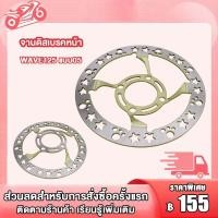 ราคา จานดิสเบรคหน้า จานหน้า จานดิสเบรค WAVE125 แบบ05จานดิสเบรค2 WAVE125 จานดิสเบรค เวฟ125รุ่น เลือกรุ่นด้านใน ไม่ขึ้นสนิม (19311863485)