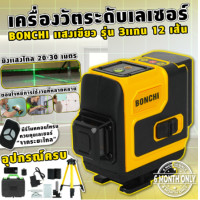 ราคา BONCHI เครื่องวัดระดับเลเซอร์ 12 เส้น เลเซอร์วัดระดับ ระดับเลเซอร์ 4D เลเซอร์ 360 องศา ระดับเลเซอร์สีเขียว แสงสีเขียว (19549901675)