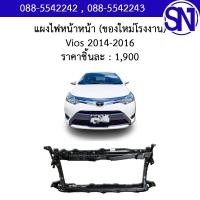 ราคา แผงไฟหน้า แผงยึดหม้อน้ำ คานรับฝาหน้า คานใต้หม้อน้ำ Vios 2014 2016 ของใหม่ โรงงาน วีออส (7547485084)