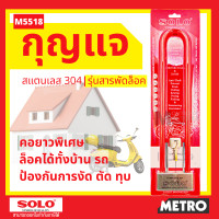 ราคา SOLO กุญแจสารพัดล็อค โซโล กุญแจล็อคมอเตอร์ไซค์ รุ่น M5518 ของแท้ 100 by METRO (16345385874)