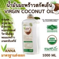 ราคา ผลิตใหม่สด Organic น้ำมันมะพร้าวสกัดเย็น 1000 ml ฝาเกลียว สำหรับรับประทาน ปรุงอาหาร (19453690617)