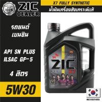 ราคา ZIC X7 5W30 ขนาด 4 ลิตร สำหรับเครื่องยนต์เบนซิน API SN Plus ระยะเปลี่ยน 12000 กิโลเมตร สังเคราะห์แท้ 100 น้ำมันเครื่องอันดับหนึ่งของเกาหลีใต้ (16147865147)
