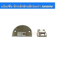ราคา แป้นจักรเล็กซิกแซ็กรุ่นเก่าJanome ฟันจักรเล็กซิกแซ็กรุ่นเก่าJanome สำหรับจักรซิกแซ็กเล็กจาโนเม่ (17148537975)