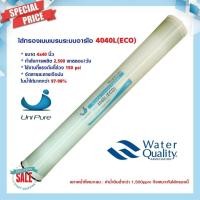 ราคา ไส้กรองน้ำ RO BW 4040 ULP 4 นิ้ว TREATTON USA ไส้กรองเมมเบรน LP 4040 ECO Membrane Ultratek Uni pure (20585464486)