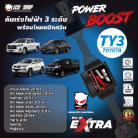 ราคา POWER BOOST TY3 คันเร่งไฟฟ้า 3 ระดับ พร้อมโหมดปิดควัน รุ่น TOYOTA Revo Fortuner2015 Yaris 2014 Vios 2013 Sienta Majesty Alphard2015 Harrier ปลั๊กตรงรุ่น ติดตั้งง่าย ECU SHOP (9479209008)