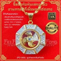 ราคา จี้กังหันแชกงหมิว จี้กังหันนำโชค นำเข้าจากฮ่องกง ของแท้ 100 เครื่องประดับมงคล ชุบทอง 24K ไม่ลอก ไม่ดำ 1 ชิ้น PD 005 (12458037774)