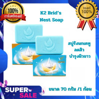 ราคา สบู่เคทู K2 Brid s Nest Soap ของแท้100 สบู่รังนก สารสกัดรังนกแท้ ขนาด 70 กรัม ก้อน (20410235680)