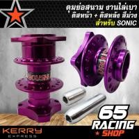 ราคา ดุมย่อ ดุมหน้าดิส ดุมหลังดิส สำหรับ SONIC ทุกรุ่น งานสนาม หน้าดิส หลังดิส ไม่ได้อัดบู๊ซมาให้ สีม่วง (1747012258)