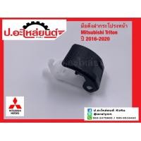 ราคา มือดึงฝากระโปรงหน้า มิตซูบิชิ ไททั่น ปี2016 2020 Mitsubishi Triton แท้ศูนย์ 5910A081 (15940352194)