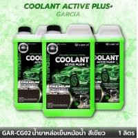 ราคา น้ำยาหม้อน้ำ น้ำยาหล่อเย็นสีเขียวสะท้อนแสง Garcia 1000mL น้ำยาหม้อน้ำสูตรเข้มข้น คูลแลนท์สีเขียวสะท้อนแสง หล่อเย็นลดความร้อนและกันสนิม (20550245092)