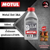 ราคา น้ำมันเบรค MOTUL DOT 3 4 Brake Fluid ราคา 1 ขวด (15254759123)