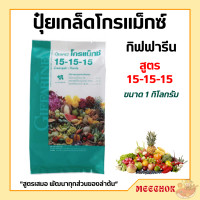 ราคา ปุ๋ย ปุ๋ยกิฟฟารีน ปุ๋ยเกล็ดโกรแม็กซ์ สูตร 15 15 15 1กก ปุ๋ยเกล็ด ปุ๋ย เร่งต้น ใบ หรือช่วงผลติดใหม่ (20303480562)