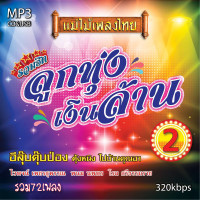 ราคา mp3 แม่ไม้เพลงไทย รวมฮิตลูกทุ่งเงินล้าน 320kbps รวม 72 เพลง ระบบเสียงคุณภาพ เพลงลูกทุ่งเก่า (20451872182)