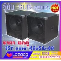ราคา ตู้ซับเบสพร้อมดอก เสียงแ่น ตู้ซับทรงเต๋า ได้ 1 คู่ ตู้ซับ Sub serries พร้อมดอก ลำโพง 10 12 15 18 นิ้ว ไม้ปาติเกิ้ล (3522082944)