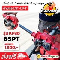 ราคา เครื่องต๊าปมือ ต๊าปเกลียว พกพาง่าย ต๊าปมือ สำหรับ ต๊าปท่อ BSPT 1 2 1 1 4 ยี่ห้อ กล้ามปู Kampu เล็ก (2339536158)