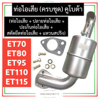 ราคา ชุด ท่อไอเสีย คูโบต้า ET70 ET80 ET95 ET110 ET115 ท่อไอเสียคูโบต้า ท่อไอเสียet70 ท่อไอเสียet80 ท่อไอเสียet95 ท่อไอเสียet110 ท่อไอเสียet115 ท่อไอเสียet (16286950692)