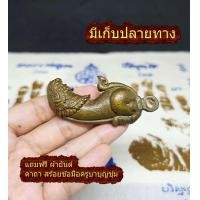 ราคา ปลัดขิก ปลัดหัวชะมดเพชรพญาธร หรือ ทิพยาธร ปลัดขิกเพชรพญาธร หลวงพ่อผินะ วัดสนมลาว เสนห์เมตตามหานิยม ส่งเสริมยกชะตาชีวิต หนุนดวงได้ชะงัก พิมพ์เก่าลายโบราณ สวยงาม คมชัด เนื้อทองเหลือง มีรู คล้อง ตะกรุด ต