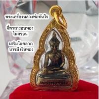 ราคา หลวงพ่อทันใจ เสริมโชคลาภ บารมี กรอบทองไมครอน (20432132634)