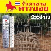 ราคา รั้วตาข่าย ตราคาวบอย ช่อง 2x4 นิ้ว ยาว 30m รั้วตาข่ายแรงดึง ทนสนิม สำหรับสัตว์เล็ก ไก่ชน สัตว์ปีก กระต่าย (20087743536)