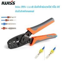 ราคา คีมย้ำ ขั้วต่อสายไฟปลั๊ก DT กันน้ําสําหรับรถยนต์ Iwiss IWS 1424B (20015589189)