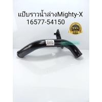 ราคา แป๊บน้ำราวล่าง Mighty Xไมตี้เอ๊กซ์ แป๊บน้ำใต้หม้อน้ำ Toyota MTX แป๊บน้ำล่างด้านซ้ายติดหม้อน้ำ ไมตี้เอ๊กซ์ (14537731997)