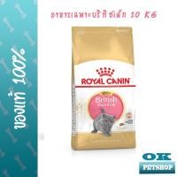 ราคา หมดอายุ8 2024 Royal canin British Shorthair Kitten 10 KG อาหารสำหรับแมวเด็ก พันธุ์บริทิช ช็อตแฮร์ เสริมสร้างกล้ามเนื้อแมว (3027012178)