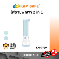 ราคา KAMISAFE รุ่น KM 7759 ไฟฉาย LED 2in1 เป็นโคมไฟและไฟฉายในตัว KAMISAFE แบบชาร์จ ไฟฉายพกพา (7555970393)
