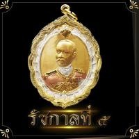 ราคา จี้เสด็จพ่อรัชกาลที่ห้า จี้รัชกาลที่ 5 ด้านหลังครุฑ เสด็จพ่อ ร 5 ล๊อกเก็ตรัชกาลที่ 5 ล๊อกเก็ต ปิยะมหาราช กรอบทองไมครอน เสริมการงาน (5813398098)