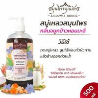 ราคา สบู่เหลวสมุนไพร สกัดจากธรรมชาติ บำรุงผิว เพิ่มความชุ่มชื้น ไม่แห้งตึง อ่อนโยน เหมาะกับคนแพ้ง่าย ขนาด 500 มล สมุนไพรคุณภัทร (12731726387)