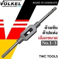 ราคา VOLKEL ด้ามต๊าป ใช้กับต๊าปแท่ง มี 3 ขนาดให้เลือก แท้จากเยอรมัน ด้ามต๊าปเกลียวใน ด้ามต๊าป ต๊าปเกลียว ด้ามต๊าปเกลียว (20183788985)