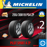 ราคา Michelin 255 35R19 PILOT SPORT 4 ZP RUN FLAT ยางใหม่ ผลิตปี2023 ราคาต่อ2เส้น สินค้ามีรับประกัน แถมจุ๊บลมยางต่อเส้น ยางรันแฟลต ขอบ19 ขนาด 255 35R19 PS4 ZP จำนวน 2 เส้น (19360638757)