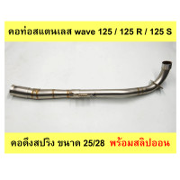 ราคา คอท่อเลส Wave 125 125 R 125 S คอดึงสปริง ขนาด 25 28 พร้อมสลิปออน (19647321831)