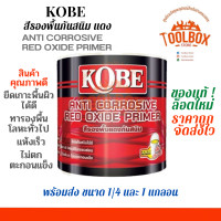 ราคา KOBE สีกันสนิม เหล็ก โกเบ สีรองพื้น เทา แดง กันสนิม ขนาด 1 4 แกลลอน 0 946 ลิตร และ 1 แกลลอน 3 785 ลิตร สี รองพื้น สนิม (10302652813)