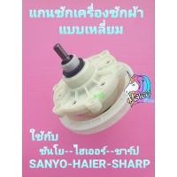 ราคา แกนซักชาร์ป ไฮเออร์ ซันโย แบบเหลี่ยม สินค้าเกรด A (20125986459)