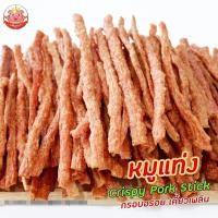 ราคา หมูแท่งกรอบ Crispy Pork Stick หมูแท่ง ทำจากเนื้อหมูไม่ผสมแป้ง กรอบ อร่อย เคี้ยวเพลิน ทานเพลิน หมูแท่งอบกรอก เพ็ญนภา อาหารทานเล่น (20557432813)