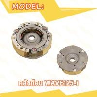 ราคา คลัชก้อน ชุดเล็ก WAVE125 R S I คลัทช์ 3 ก้อน เวฟ125i เวฟ125 เวฟ125S เวฟ125R คลัชเล็กเวฟ125 (20007718334)