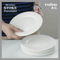 ราคา จานเซรามิค 8นิ้ว 6 ใบ ชุด ทรงตื้นมีขอบ ขาวครีม จานเซรามิก STOKE PORCELAIN ชุดจานเซรามิค (508478)